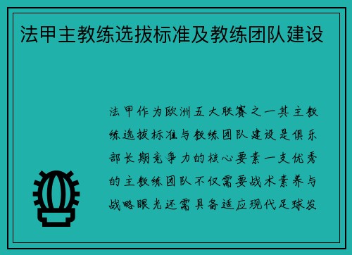 法甲主教练选拔标准及教练团队建设