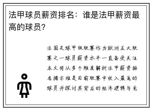 法甲球员薪资排名：谁是法甲薪资最高的球员？