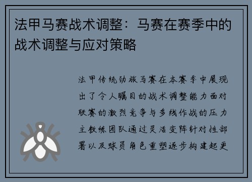 法甲马赛战术调整：马赛在赛季中的战术调整与应对策略
