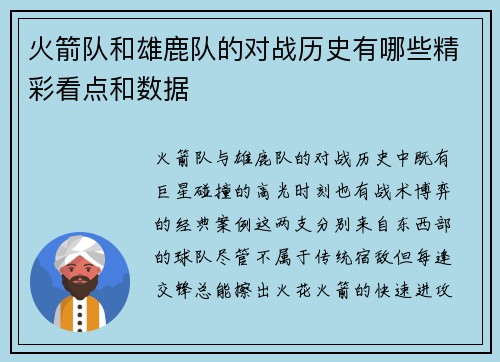 火箭队和雄鹿队的对战历史有哪些精彩看点和数据